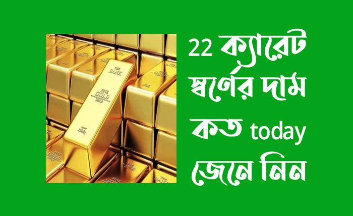 22 ক্যারেট স্বর্ণের দাম কত today ২০২৪