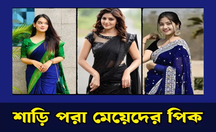 শাড়ি পরা মেয়েদের পিক