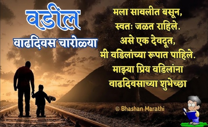 birthday wishes for dad in marathi
