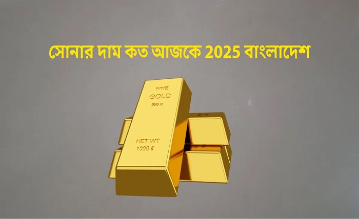 সোনার দাম কত আজকে 2025 বাংলাদেশ