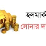 হলমার্ক সোনার দাম কত 2023- কলকাতা, মুম্বাই হায়দ্রাবাদ