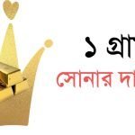 ১ গ্রাম স্বর্ণের দাম কত বাংলাদেশে - বর্তমান স্বর্ণের দাম
