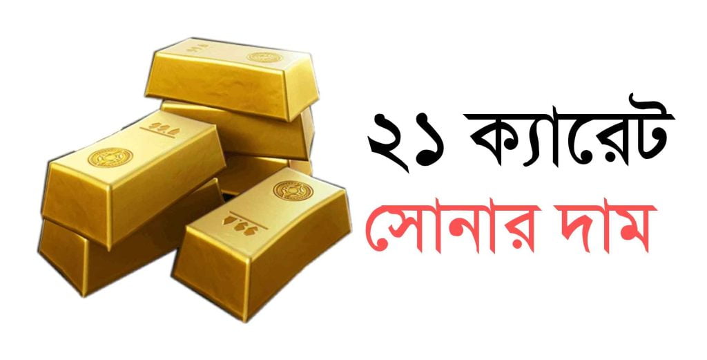 21 ক্যারেট স্বর্ণের দাম কত today - ২১ ক্যারেট সোনার দাম