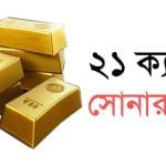 21 ক্যারেট স্বর্ণের দাম কত today - ২১ ক্যারেট সোনার দাম