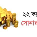 22 ক্যারেট স্বর্ণের দাম কত today - ২২ ক্যারেট সোনার দাম