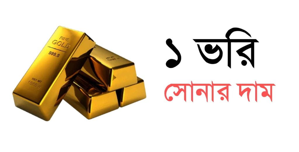 1 ভরি সোনার দাম কত? ১ ভরি স্বর্নের দাম কত বাংলাদেশ