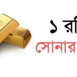 ১ রতি সোনার দাম কত? 1 রতি স্বর্ণের দাম