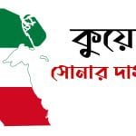 আজকের সোনার দাম কুয়েত - কুয়েতে সোনার দাম