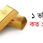 কত গ্রামে এক ভরি? এক ভরি স্বর্ণের দাম কত?