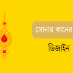 সোনার কানের দুলের ডিজাইন কালেকশন ( ২০০ টি)