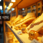 স্বর্ণের দাম ২০২৫ বাংলাদেশ: আজকের বাজার বিশ্লেষণ ও ভবিষ্যৎ প্রবণতা