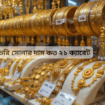 ১ ভরি সোনার দাম কত ২১ ক্যারেট