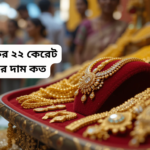 আজকের ২২ কেরেট সোনার দাম কত বাংলাদেশে – ২০২৫ আপডেট