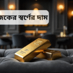 আজকের স্বর্ণের দাম