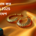সোনার দাম কত আজকে 2025 বাংলাদেশ