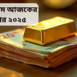 স্বর্ণের দাম আজকের বাজার ২০২৫