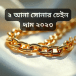 ২ আনা সোনার চেইন দাম ২০২৩ – আজকের সঠিক মূল্য দেখুন