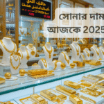 সোনার দাম কত আজকে 2025 কুয়েত: সর্বশেষ আপডেট, বিশ্লেষণ ও কেনার গাইড
