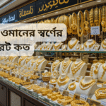 আজকে ওমানের স্বর্ণের রেট কত: ২২ ক্যারেট সোনার দাম ও সর্বশেষ আপডেট