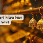 পুরাতন স্বর্ণ বিক্রির নিয়ম ২০২৪ বাংলাদেশ