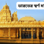 ভারতের স্বর্ণ মন্দির: ইতিহাস, অবস্থান ও দর্শনীয়তা