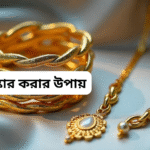 স্বর্ণ পরিষ্কার করার উপায়: ঘরোয়া টিপস ও নিরাপদ কেয়ার গাইড (বাংলাদেশ)