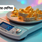 স্বর্ণ মাপার মেশিন: বাংলাদেশে দাম, ব্যবহার ও কেনার সম্পূর্ণ গাইড